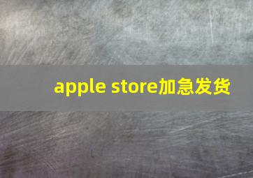 apple store加急发货